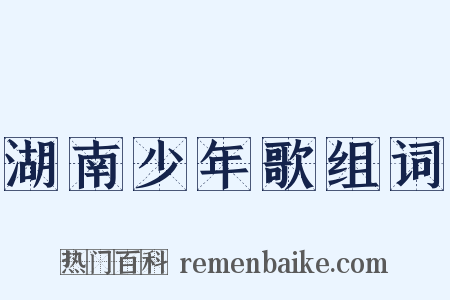 湖南少年歌组词是什么意思的图片